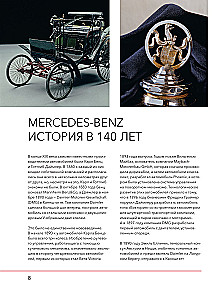 Mercedes-Benz. Эксклюзивный фотоальбом. История длиной в 140 лет